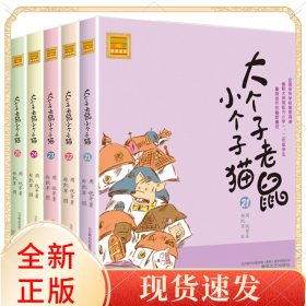 大个子老鼠小个子猫21-25共5册