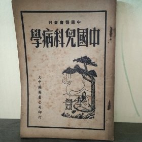 中医儿科病学