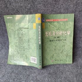 无机及分析化学（第3版） 董元彦、王运、张方钰  著 科学出版社 9787030300652 普通图书/自然科学