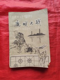 鹿城大战：81年全国象棋个人联赛