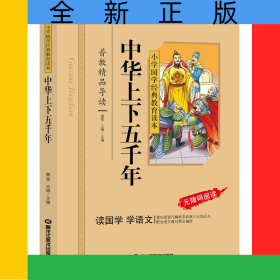 中华上下五千年（彩图注音版）