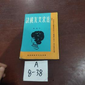 约70年代早期版本《追求女友秘诀》