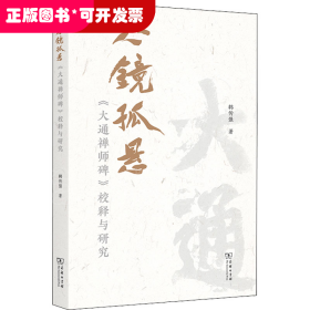 心镜孤悬——《大通禅师碑》校释与研究