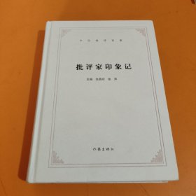 今日批评百家：批评家印象记