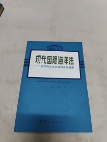 现代国际海洋法 世界海洋的水域和海底制度