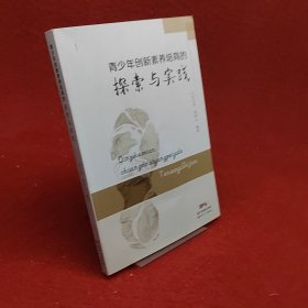 青少年创新素养培育的探索与实践