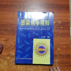 感染病学精粹