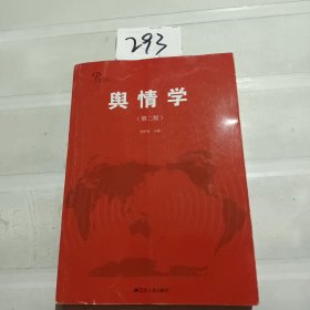 大舆情丛书：舆情学