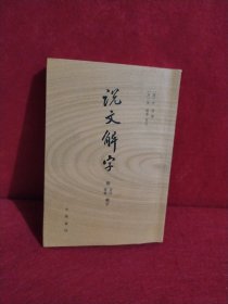 说文解字：附音序、笔画检字