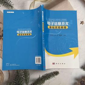 电子信息技术基础实验教程