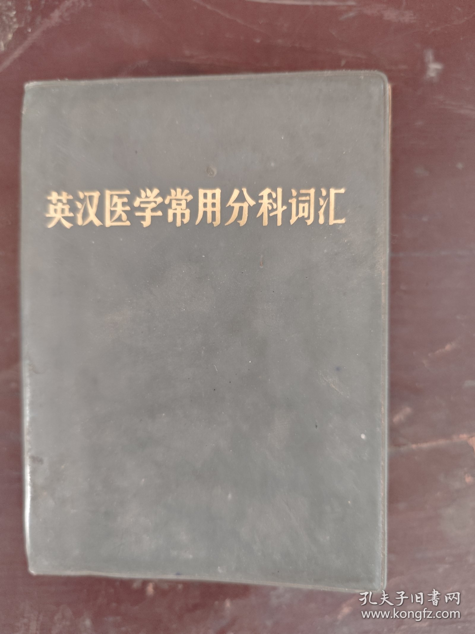 工具书1978年湖南医学院英汉医学常用分科词汇