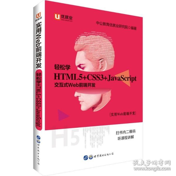 【正版新书】实用Web前端开发:中公实用Web前端开发轻松学HTML5+CSS3+JavaScript