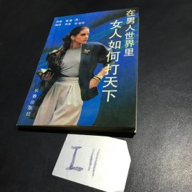 在男人世界里女人如何打天下