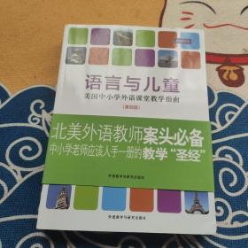 语言与儿童：美国中小学外语课堂教学指南