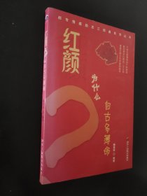 红岩为什么自古多薄命