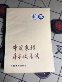 中国象棋弃子攻杀法