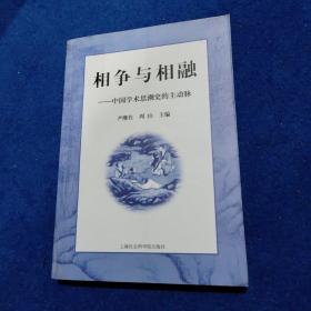 相争与相融——中国学术思潮史的主动脉