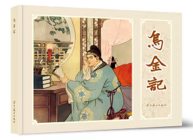 【正版】乌金记（连环画）