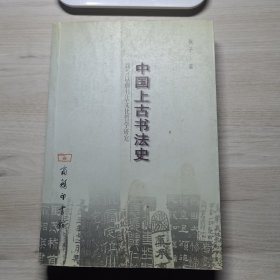 中国上古书法史：魏晋以前书法文化哲学研究（知春里）