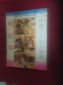 中国历史知识画览。明代卷
