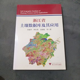 浙江省土壤數(shù)據(jù)庫及其應(yīng)用