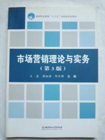 市场营销理论与实务（第3版）