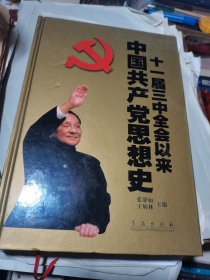 十一届三中全会以来中国共产党思想史 16开精装本