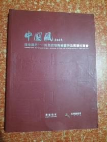 中国风 流金岁月——红色官窑陶瓷艺术品专场拍卖会