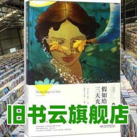假如给我三天光明/必读丛书