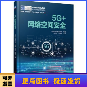 5G+网络空间安全