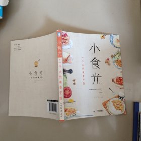 小食光：一个人的美食手账