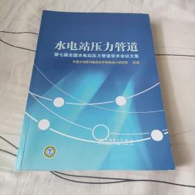 水电站压力管道：第七届全国水电站压力管道学术会议文集