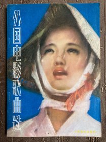 外国电影歌曲选