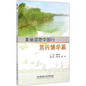 【正版书籍】美丽湿地中国行:笃行博学篇