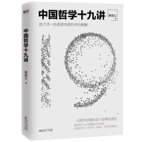 中国哲学十九讲(跟大师一起读透中国哲学的精髓)