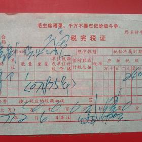 1977年2月6日，完税证，贵州省贵定县税务局，昆明税务所，语录票据（生日票据，语录票据，税务税收类，12-10）