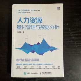 人力资源量化管理与数据分析