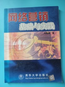 网络营销基础与实践 内页局部有笔迹 封皮侧面略有瑕疵 2002年版本