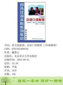 正版 语言技能类汉语口语教程1年级戴悉心北京语言大学出版社戴悉心北京语言大学出版社9787561909546