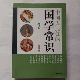 中国人应知的国学常识