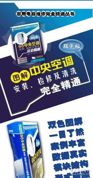 图解中央空调安装、检修及清洗完全精通（双色版）