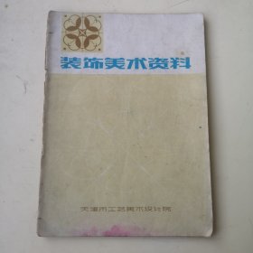 创刊号：装饰美术资料