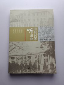 回到民国听讲座 : 华中师范大学名家讲演录