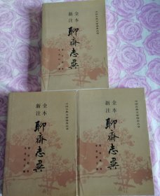 中国古典文学读本丛书【新注全本 聊斋志异】 上中下 作者 ；蒲松龄 朱其铠， 人民文学出版社 89年版 92印