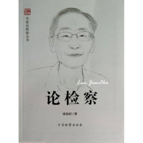 论检察  9787510208874 徐益初 编 中国检察出版社