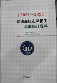2023天津高考/普通高校在津招生录取统计资料2021-2022 正版 现货（2023年5月出版）