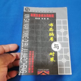 新概念象棋布局教程：布局骗着与对策