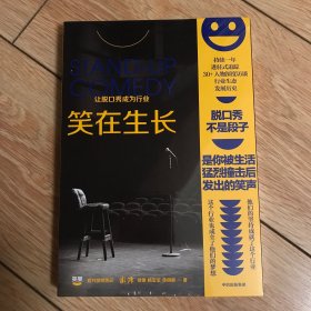 笑在生长：让脱口秀成为行业  笑果官方授权传记！持续1年进驻式追踪，30+人物深度访谈，尹鸿、罗翔、孙甘露推荐！