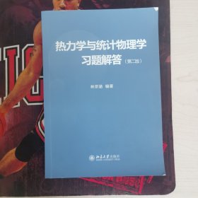 热力学与统计物理学习题解答（第二版）