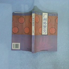 广州外贸史.上册